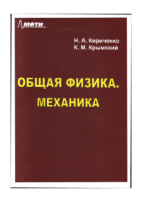 Кириченко Н.А., Крымский К.М. — Общая физика. Механика