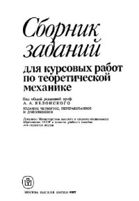 Яблонский А.А. (ред.) — Сборник заданий для курсовых работ по теор. механике