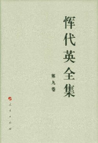 恽代英 — 恽代英全集（第九卷）