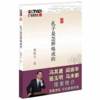 鲍鹏山 — 孔子是怎样炼成的