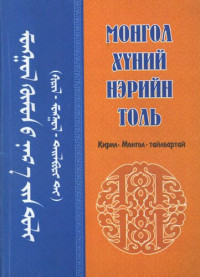Ш. Чоймаа,  Д. Бүрнээ,  М. Баярсайхан,  Б. Даваасүрэн,  Э. Мөнх-Учрал,  О. Дэмчигмаа,  Б. Энхсувд,  Д. Өлзийдэлгэр,  Г. Одбаяр,  Б. Алтантуяа — Монгол хүний нэрийн толь
