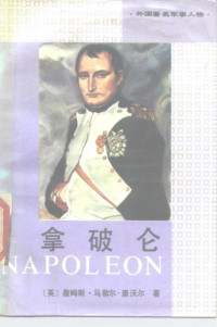 [英] 詹姆斯·马歇尔-康沃尔 — 作为军事统帅的拿破仑/NAPOLEON as Military Commander