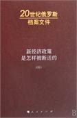 A.H.雅科夫列夫 编 — 新经济政策是怎样被断送的（四）: 20世纪俄罗斯档案文件