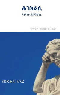 Mattias Gessesse — ሕገክራሲ: የነጻነት ዴሞክራሲ