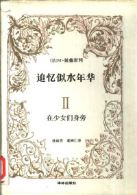 [法] 马塞尔·普鲁斯特 著; 桂裕芳 / 袁树仁 译 — 追忆似水年华 Ⅱ：在少女们身旁