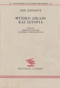 Λέο Στράους (Leo Strauss), Στέφανος Ροζάνης - Γεράσιμος Λυκιαρδόπουλος (μετάφραση) — Φυσικό Δίκαιο και Ιστορία