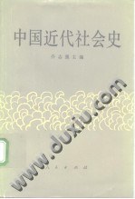乔志强主编（人民出版社1992年） — 中国近代社会史