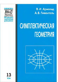 Арнольд В.И., Гивенталь А.Б. — Симплектическая геометрия. Издание второе