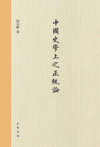 饶宗颐 — 中国史学上之正统论