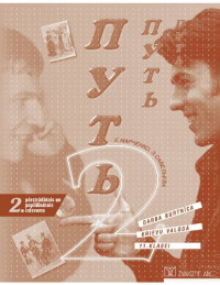 E. Marčenko, Z. Saveļjeva — ПУТЬ 2. KRIEVU VALODA 11. KLASEI. Darba burtnīca
