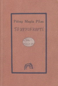Rainer Maria Rilke — Το χρυσό κουτί