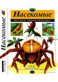  — Насекомые. Полная энциклопедия