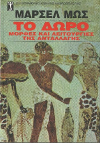 Marcel Mauss — Το δώρο: Μορφές και λειτουργίες της ανταλλαγής στις αρχαϊκές κοινωνίες