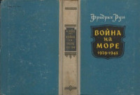Руге Ф. — Война на море 1939-1945