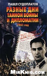 Павел Судоплатов — Разные дни тайной войны и дипломатии. 1941 год
