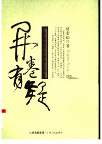杨奎松 — 开卷有疑: 中国现代史读书札记