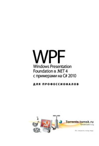Мак-Дональд Мэтью — WPF: Windows Presentation Foundation в .NET 4.0 с примерами на C# 2010 для профессионалов