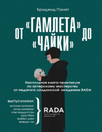 Бриджид Пэнет — От «Гамлета» до «Чайки». Настольная книга-практикум по актерскому мастерству от педагога лондонской академии RADA The Royal Academy of Dramatic Art