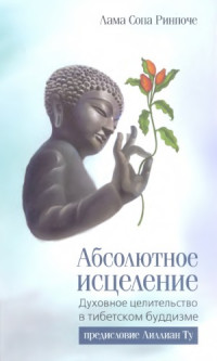 Лама Сопа Ринпоче — Абсолютное исцеление. Духовное целительство в тибетском буддизме