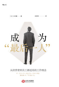 川村隆 — 成为“最后一人”:从经营者到员工都适用的工作理念