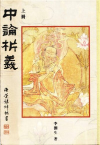 李潤生 — 中論析義