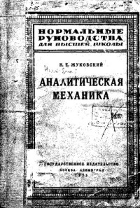 Жуковский Н. Е. — Аналитическая механика