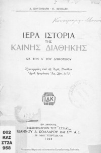 A. Kontomaris, I. Miniatis — Iera Istoria tis Kenis Diathikis. Dia tin D΄ tou Dimotikou[1946]