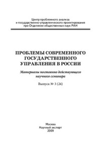 Якунин В. И. — Проблемы современного государственного управления в России: материалы научного семинара. Вып. 3