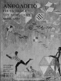 Mich. D. Stasinopoulos, Giorgos P. Savvidis, Aristidis Vougioukas, Alexis Dimaras, Kali Doxiadi, Giorgos Ioannou, Lina Kasdagli, Kalliopi Moustaka — Anthologio gia ta pedia tou Dimotikou, Meros trito