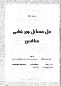 مسعود نیکوکار ، علی زعیم باشی ، زهرا شکوه غازانی ، محمد ملکی ورنامخواستی — حل مسائل جبر خطی هافمن