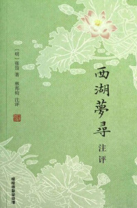 张岱 , 林邦钧 — 西湖梦寻注评