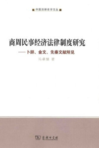 冯卓慧 — 商周民事经济法律制度研究: 卜辞、金文、先秦文献所见