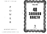 Роберт Грин — 48 законов власти