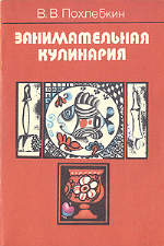 Похлебкин Вильям Васильевич — Занимательная кулинария