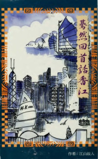 江山故人 — 驀然回首話香江