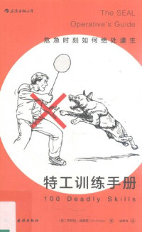 克林特·埃默森 — 特工训练手册：危急时刻如何绝处逢生