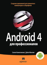 Коматинени С., Маклин Д. — Android 4 для профессионалов. Создание приложений для планшетных компьютеров и смартфонов