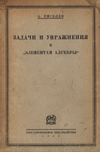 Киселев А. — Задачи и упражнения к ''Элементам алгебры ''