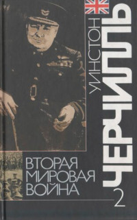 Уинстон Черчилль; Пер. с англ. под ред. А. Орлова — Вторая мировая война: В 6 т. Т. 2: Их самый славный час