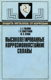Ульянин Е.А. — Высоколегированные коррозионностойкие сплавы.