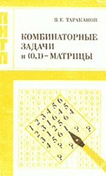 Тараканов В.Е. — Комбинаторные задачи и (0,1)-матрицы