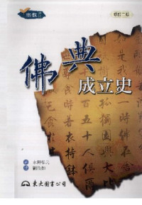水野弘元, 劉欣如 — 佛典成立史