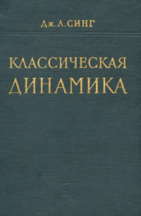 Синг Дж.Л.(Synge J.L.) — Классическая динамика