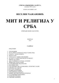 Чајкановић В. — Мит и религија у Срба
