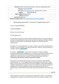Манойло, Андрей. — Финиковые революции: стихия или управляемый хаос? [Date revolutions: accidents or controlled chaos?]