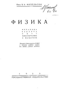 Михельсон В. — Физика