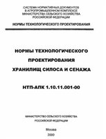  — Нормы технологического проектирования хранилищ силоса и сенажа