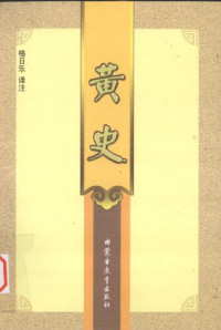格日乐 — 黄史