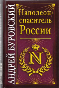 Андрей Михайлович Буровский — Наполеон - спаситель России