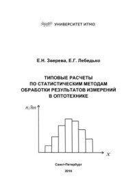 Зверева Е.Н., Лебедько Е.Г. — Типовые расчеты по статистическим методам обработки результатов измерений в оптотехнике